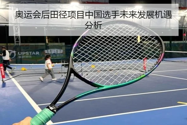 奥运会后田径项目中国选手未来发展机遇分析